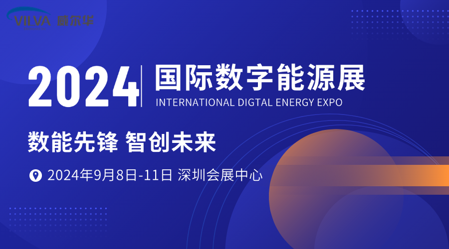 展會邀請|威爾華邀請您參加2024國際數(shù)字能源展